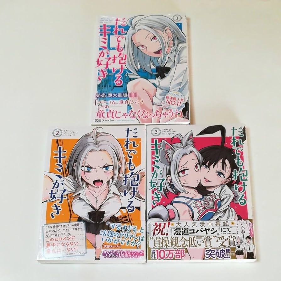 だれでも抱けるキミが好き　全巻　新品　初版 Amazon.co.jp: だれでも抱けるキミが好き 1巻～3巻セット